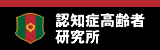 認知症高齢者研究所