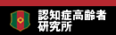 認知症高齢者研究所