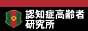 認知症高齢者研究所