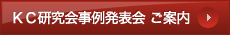 ＫＣ研究会事例発表会 ご案内