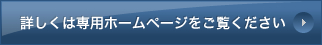 詳しくは専用ホームページをご覧ください
