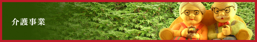 介護事業