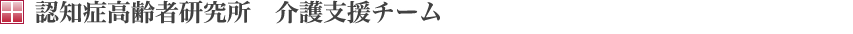 認知症高齢者研究所　介護支援チーム