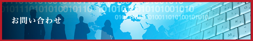 お問い合わせ