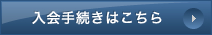入会手続きはこちら