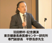 東京健康長寿医療センター研究所専門副部長平野浩彦先生