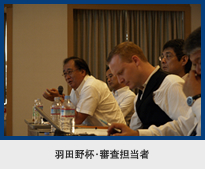 羽田野杯・審査担当者