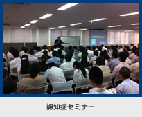 認知症セミナー