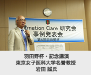 羽田野杯・記念講演東京女子医科大学名誉教授岩田 誠氏