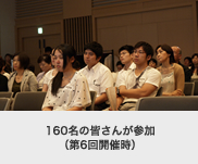 160名の皆さんが参加(第6回開催時)