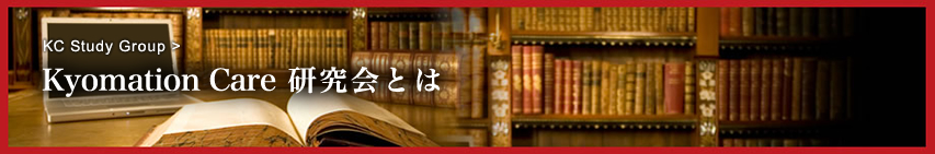 Kyomation Care 研究会とは