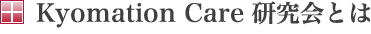 Kyomation Care 研究会とは