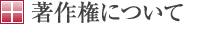 著作権について