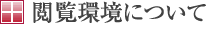 閲覧環境について