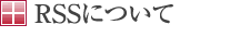 RSSについて