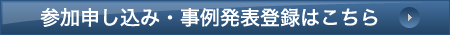 参加申し込み・事例発表登録はこちら