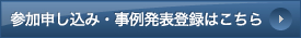 参加申し込み・事例発表登録はこちら