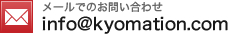 メールでのお問い合わせ info@kyomation.com