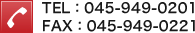 TEL：045-949-0201 FAX：045-949-0221