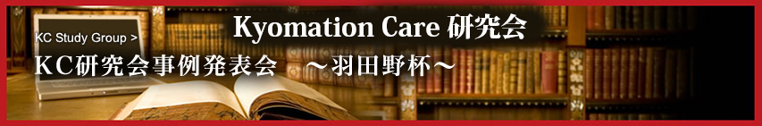 KC研究会事例発表会　～羽田野杯～